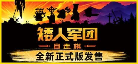 矮人军团自走棋 Dwarves Glory Death and Loot 中文版游戏封面